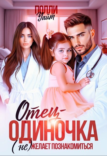 Обложка книги «Отец-одиночка (не) желает познакомиться» — Полли Уайт, ISBN 9785524055040