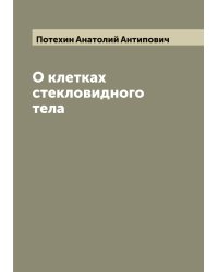 О клетках стекловидного тела