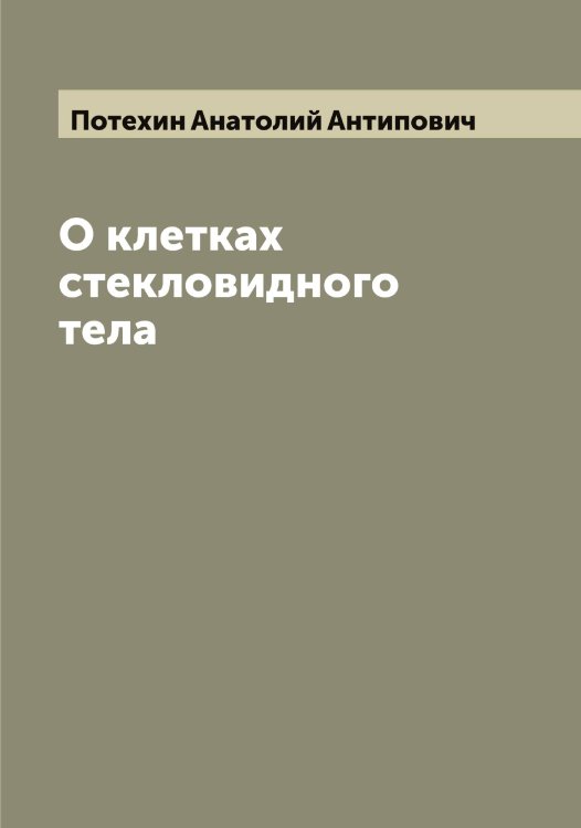 Обложка книги «О клетках стекловидного тела» — Потехин Анатолий Антипович, ISBN 9785519793506