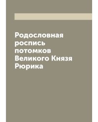 Родословная роспись потомков Великого Князя Рюрика