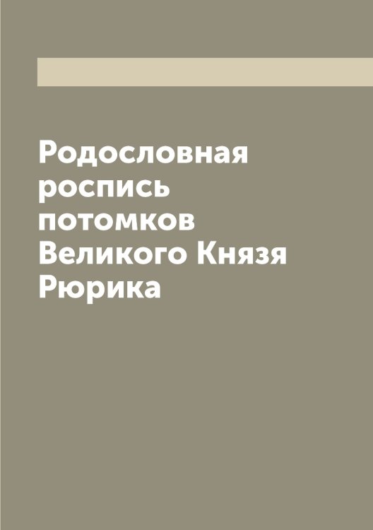 Родословная роспись потомков Великого Князя Рюрика