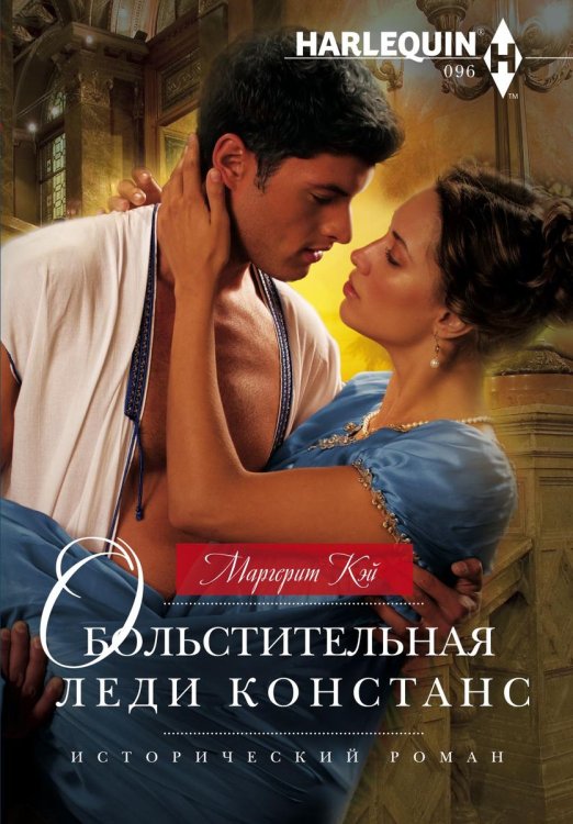 Обложка книги «Обольстительная леди Констанс» — Маргерит Кэй, ISBN 9785521874811