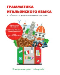 Грамматика итальянского языка в таблицах с упражнениями и тестами