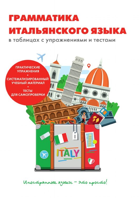 Грамматика итальянского языка в таблицах с упражнениями и тестами