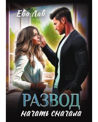 Развод. Начать сначала