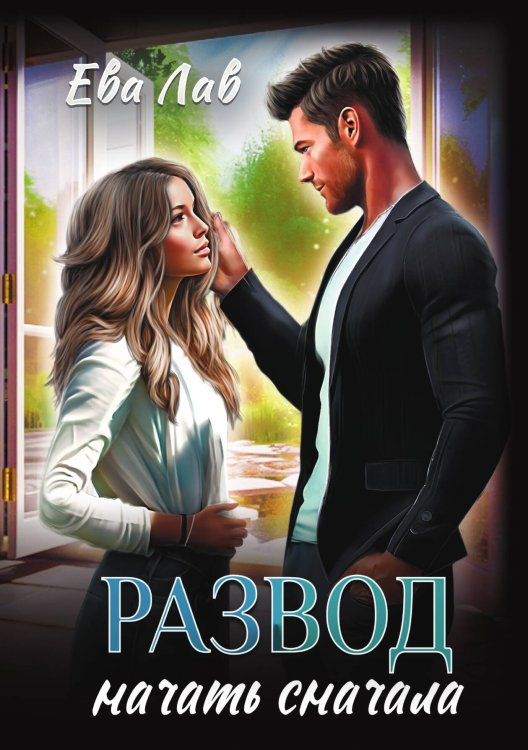 Развод. Начать сначала Обложка книги «Развод. Начать сначала» — Ева Лав, ISBN 9785521915019