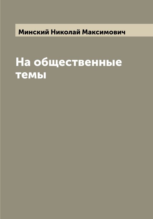 Обложка книги «На общественные темы» — Минский Николай Максимович, ISBN 9785519966870