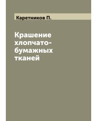 Крашение хлопчато-бумажных тканей