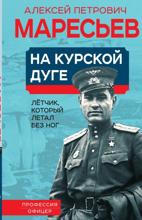 Обложка книги «На Курской дуге» — Маресьев А.П., ISBN 9785001806615