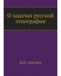 О задачах русской этнографии
