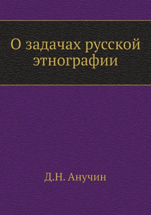 О задачах русской этнографии