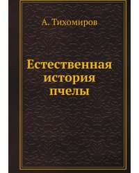 Естественная история пчелы