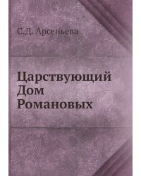 Царствующий Дом Романовых