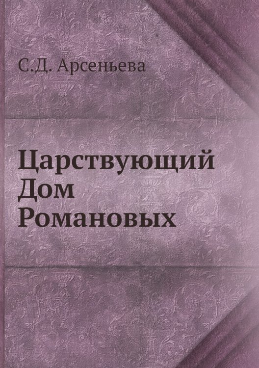 Царствующий Дом Романовых
