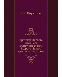 Протокол Первого северного областного съезда Всероссийского крестьянского союза