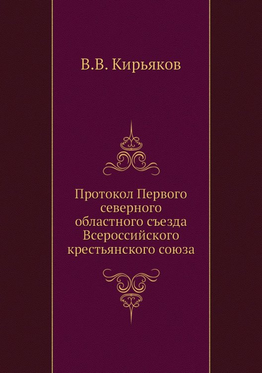 Протокол Первого северного областного съезда Всероссийского крестьянского союза
