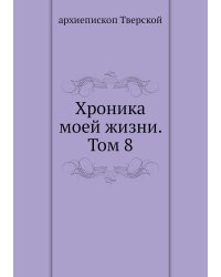 Хроника моей жизни. Том 8