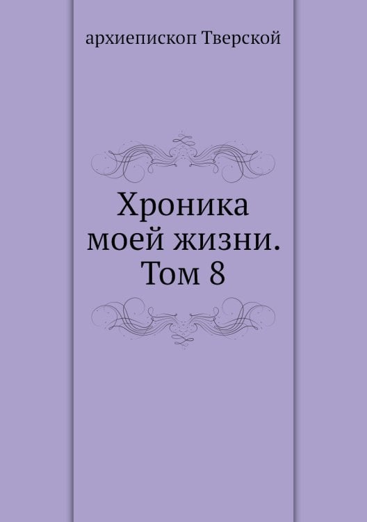 Хроника моей жизни. Том 8