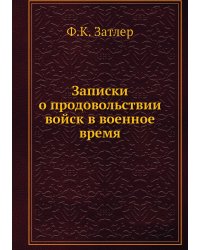 Записки о продовольствии войск в военное время