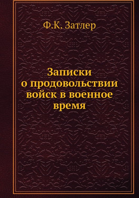Записки о продовольствии войск в военное время