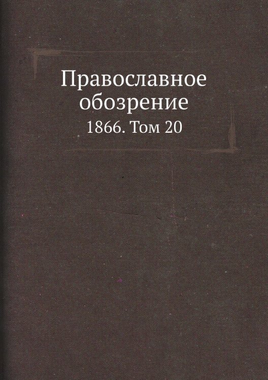 Православное обозрение