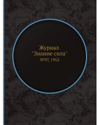 Журнал "Знание сила"