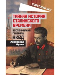 Тайная история сталинского времени