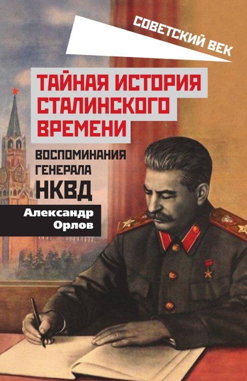 Обложка книги «Тайная история сталинского времени» — Орлов Александр, ISBN 9785001800750