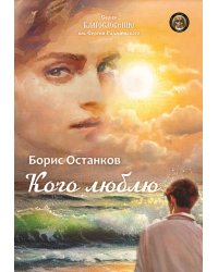 Кого люблю