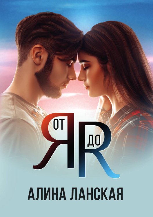 Обложка книги «От Я до Я» — Алина Ланская, ISBN 9785521915262