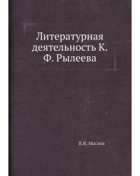Литературная деятельность К.Ф. Рылеева