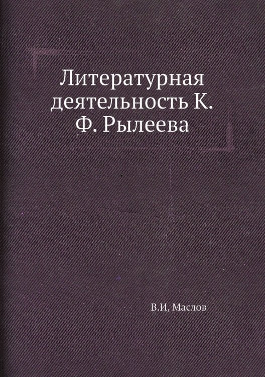 Литературная деятельность К.Ф. Рылеева