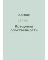 Крещеная собственность
