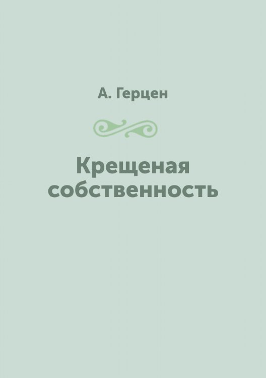 Крещеная собственность