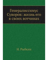 Генералиссимус Суворов: жизнь его в своих вотчинах