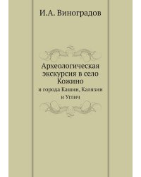 Археологическая экскурсия в село Кожино