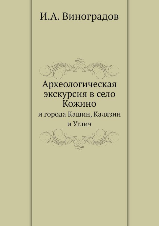 Археологическая экскурсия в село Кожино