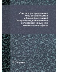 Список и распределение птиц русского Алтая и ближайших частей Северо-Западной Монголии с описанием новых или малоизвестных форм