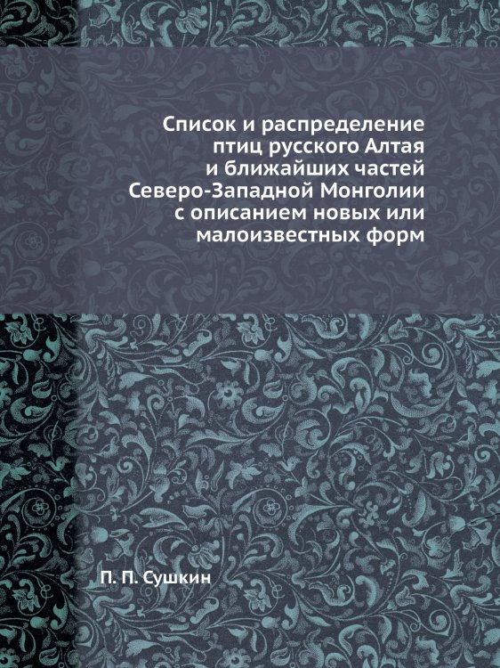Список и распределение птиц русского Алтая и ближайших частей Северо-Западной Монголии с описанием новых или малоизвестных форм