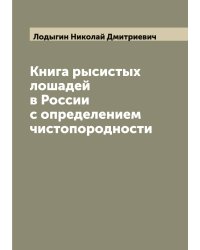 Книга рысистых лошадей в России с определением чистопородности