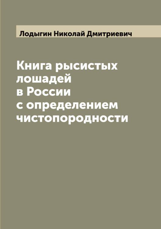 Обложка книги «Книга рысистых лошадей в России с определением чистопородности» — Лодыгин Николай Дмитриевич, ISBN 9785519937535