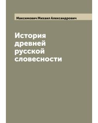 История древней русской словесности