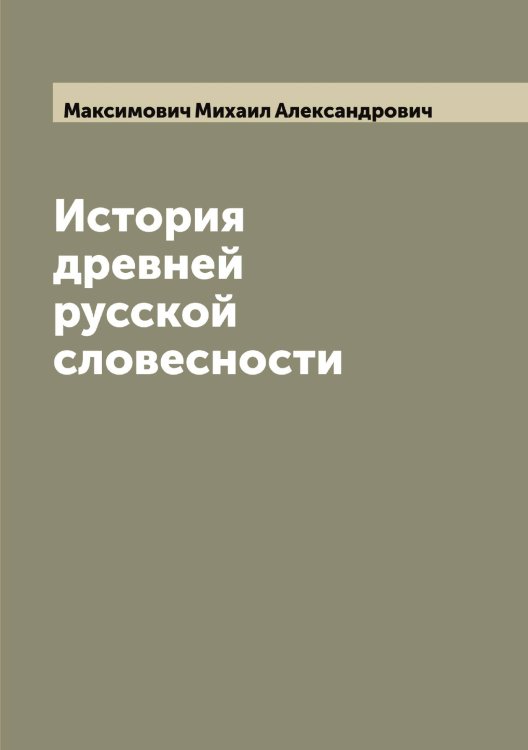Обложка книги «История древней русской словесности» — Максимович Михаил Александрович, ISBN 9785519949842