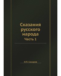 Сказания русского народа