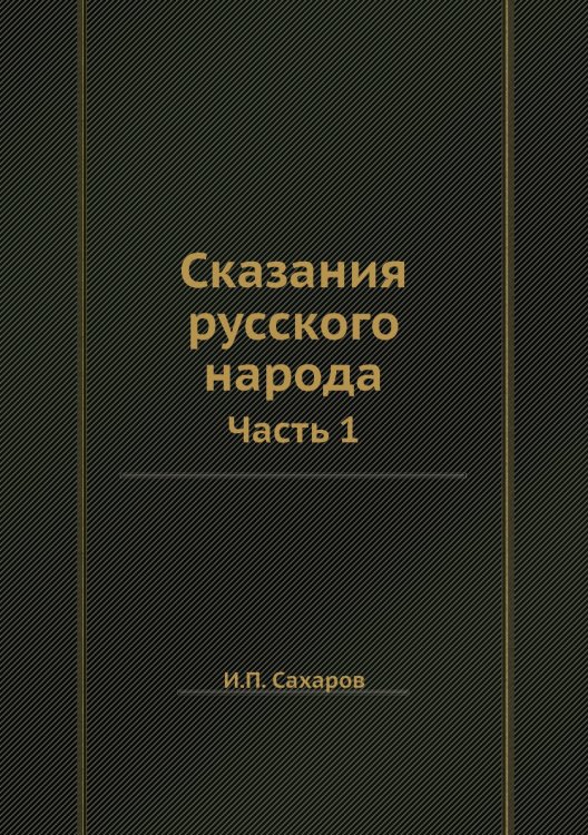 Сказания русского народа Сказания русского народа