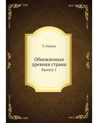 Обновленная древняя страна