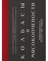 Колбасы и мясокопчености