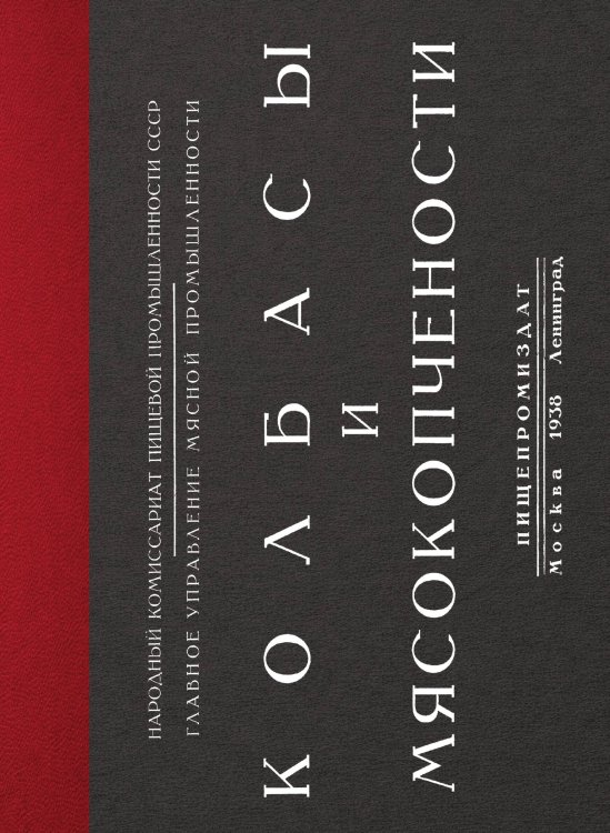 Обложка книги «Колбасы и мясокопчености» — Нет автора, ISBN 9785521994816