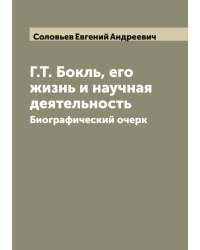 Г.Т. Бокль, его жизнь и научная деятельность