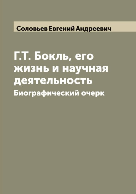 Обложка книги «Г.Т. Бокль, его жизнь и научная деятельность» — Соловьев Евгений Андреевич, ISBN 9785519747486